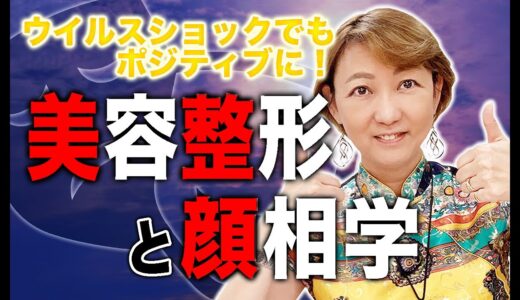 美容整形をすると運が変わるのか？