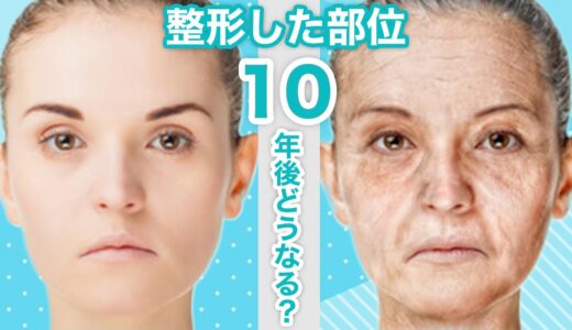 美容整形外科医が教える整形した箇所は10年後どうなるの？