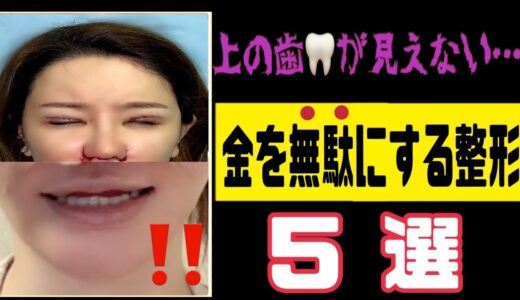 【美容整形】金ドブ…二度とやりたくない整形５選