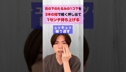 整形級に変わる！ゴルゴ線・目の下のたるみを一瞬で消す【上顎骨はがし】