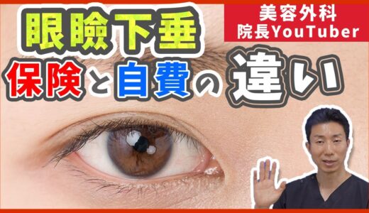 眼瞼下垂術の保険適用と保険外（自費診療）では、どのような違いが生じるか