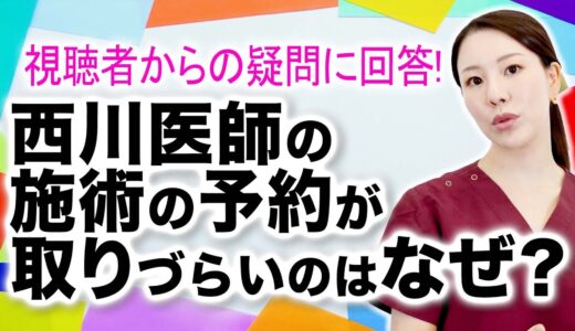 西川礼華医師の予約が取りにくい理由と熱い思いについてお話しします。