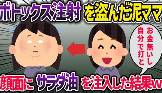 泥ママ「簡単な美容整形なら自分でやった方がお得やん♪」→美容クリニックから薬品を盗めた！→自分で薬品を注射し顔面が衝撃の結果に…【2ch修羅場スレ・ゆっくり解説】