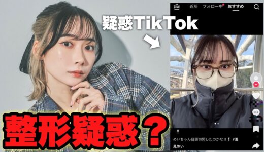 TikTokで噂されてる整形疑惑とコンプレックスについて話します