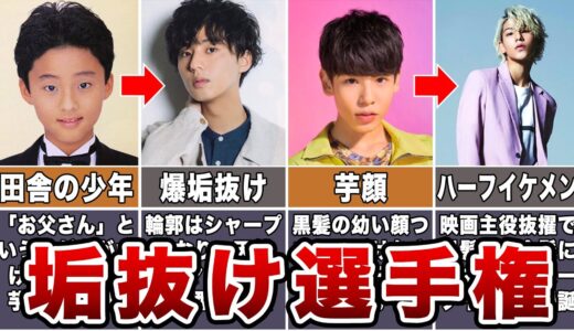 【整形級】芋顔から超垢抜けたジャニーズ10選