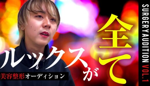 【整形オーディション】歌舞伎町ホスト編「ルックスが全てなんで」