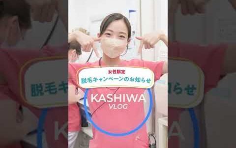 #湘南美容クリニック #脱毛 #キャンペーン です💕　#shorts #美容整形 #vlog #美女