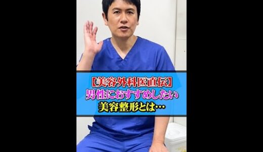 【美容外科医直伝】男性におすすめしたい美容整形とは…