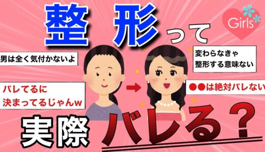 【美容整形】整形って実際バレるの？について語ろう【ガルちゃんまとめ】