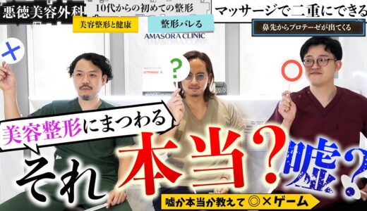 【美容整形】その知識は本当に正しい？よくある質問の真偽を確かめる！【ドラゴン細井】