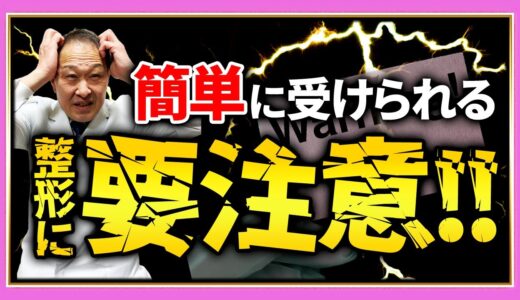 【美容整形】実は簡単な整形ほどリスクが高いです