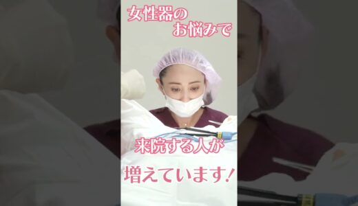 【デリケートゾーン】女性器の美容整形って知ってる？女性器の悩みを相談する人増えてます！#shorts