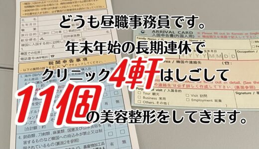 年末年始韓国で11個の美容整形をしてきます。骨切り後のタルミ滅します。【昼職事務員ちゃん】#韓国 #渡韓#美容整形