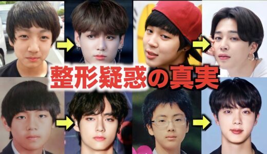 BTSの整形疑惑は本当なのか？【衝撃】