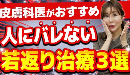 【美容医療】バレずに10歳若返る!? 皮膚科医が本気でおすすめする若返り治療３選 【たるみ・ほうれい線・美肌治療】