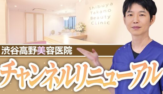 【ご報告】Dr.タカノの美容整形Roomはじまります！【渋谷高野美容医院】