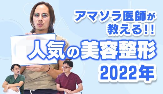 【2022】人気だった美容施術３選！これから流行る美容施術も予想！