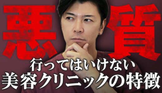 【※注意喚起】7割のクリニックが危険！？悪質な美容整形クリニックの見極め方