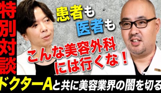 【ドクターA麻生医師・小川医師】こんな美容外科は行くな！ 悪質美容クリニックの真実【対談】