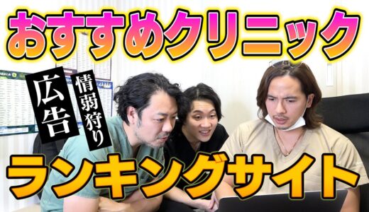 【美容整形】おすすめクリニックのランキングサイトの落とし穴！【情弱狩り】