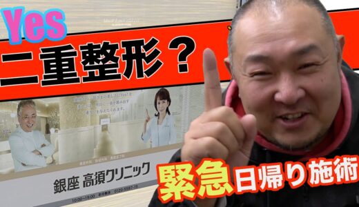 【緊急手術】銀座高須クリニックにて美容整形にチャレンジ？あっという間の40分でした。