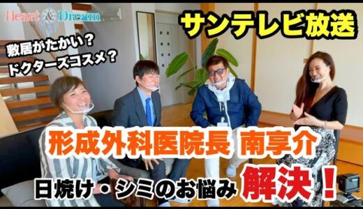 大人気【美容整形】大手美容外科 院長から独立！！南先生の「誰でもきれいになれる場所～my place beauty clinic～」サンテレビで放送