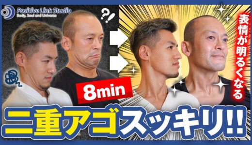 【8min】二重アゴ　スッキリ！　美容整形・糸リフトを超えるならこれ！