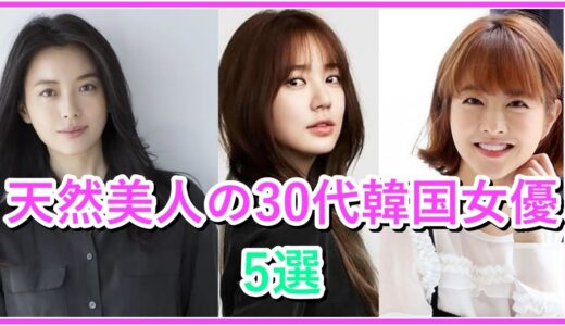 【天然美人】整形をしていない30代の韓国女優5選！