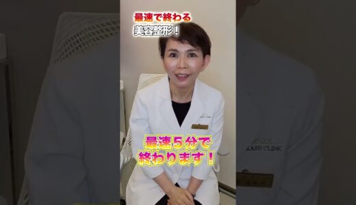 美容外科医が教える「最速で終わる美容整形」 #Shorts