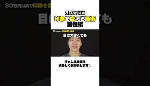 【初心者】30万円以内で印象を変える美容整形！【男性編】 #shorts