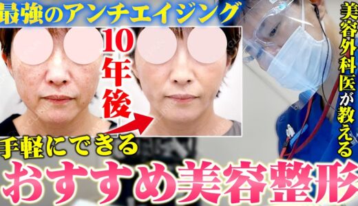 【最強のアンチエイジング】若返り治療！オススメの美容整形