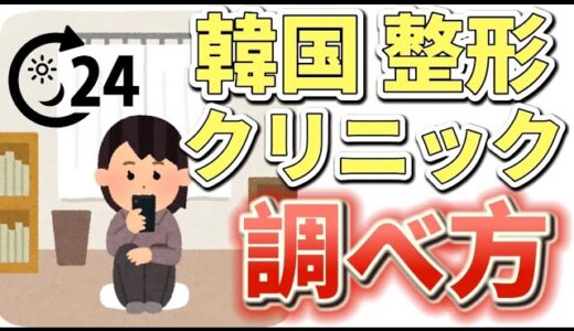 【韓国　整形】炎上覚悟！クリニックの調べ方・選び方！