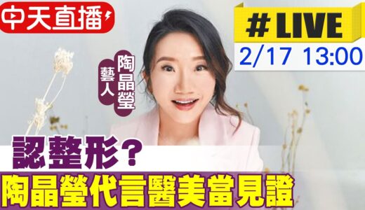 【中天直播#LIVE】認整形? 陶晶瑩代言醫美當見證20230217@CtiEntertainment