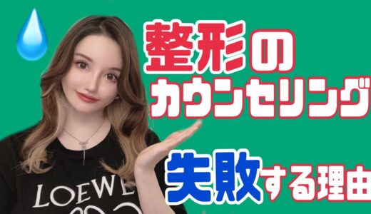 【誰もわざわざ教えてくれなかった】美容整形【カウンセリングで理想の顔にするポイント】失敗した経験から学んだこと