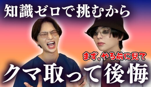 【美容整形】目の下のクマ取りするなら種類を理解しないと危険！！