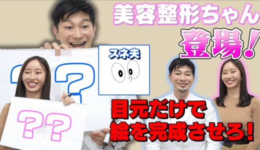 美容整形ちゃん登場！対談からゲームで大盛り上がり！【ザ・輪郭】