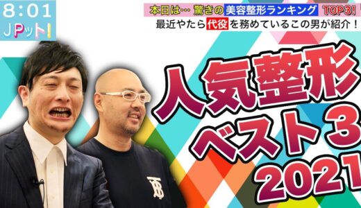 JP 麒麟川島が明かす2021年美容整形ベスト３【ドクターA（麻生院長）】