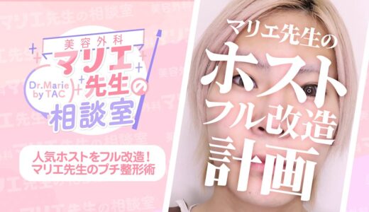 【驚愕】美容整形でホストの顔をフル改造した結果…【整形外科マリエ先生】 #Shorts #クエスチョン