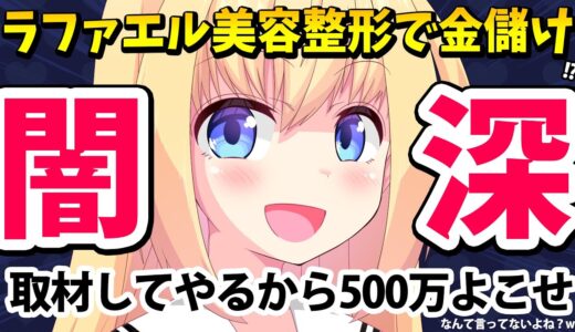 ねぇラファエル、美容整形のお医者さんに「取材してやるから500万円よこせ」なんて言ってないよね！！？？！？【ゴシップ】