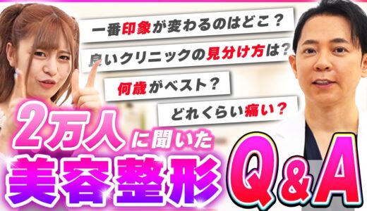 2万人に聞いた！美容整形クリニック院長に整形の質問ぶつけた