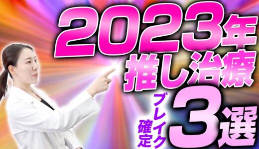 【最新版】2023年イチ推し治療について解説します。