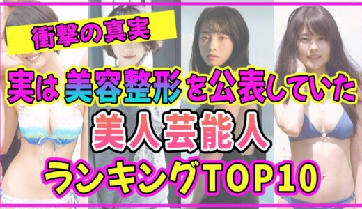 実は美容整形を公表していた女性芸能人ランキングTOP10【橋本環奈】【新垣結衣】