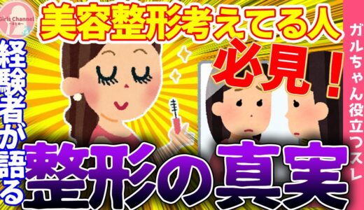 【ガルちゃん有益】それでも整形したいですか？本当に怖い美容整形の真実【まとめ】