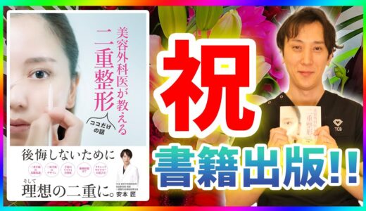 【重大発表】二重整形を検討中の方必見！美容外科医安本匠、書籍を出版することになりました！【二重埋没法】