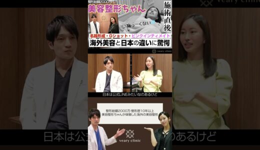 【海外の美容整形の体験談】整形歴10年以上の美容整形ちゃんが語る真実#shorts #short