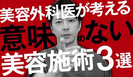 【暴露】やってはいけない美容整形ワースト3｜後悔しないためにお伝えします【水の森美容クリニック】