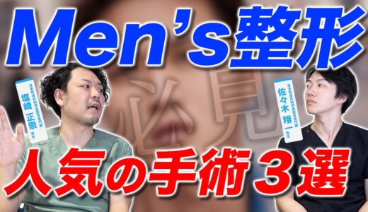 【男性必見】ここを整形するだけで印象が変わる！人気の美容整形３選！