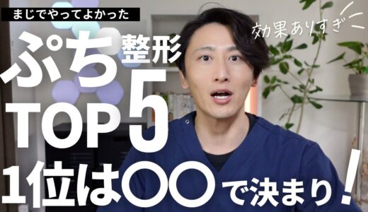 【美容整形ランキング】30代のうちにやってよかったおすすめ美容整形5選！