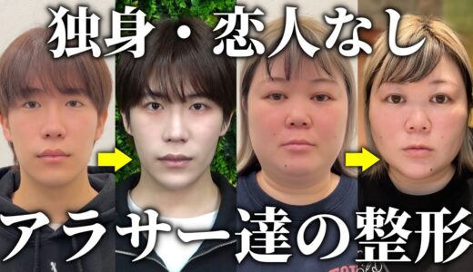 独身アラサー男女の整形密着【脂肪吸引】