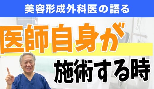 美容整形医が自分で施術を受けるときに気を付けること